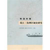 明清時期珠江三角洲區域史研究