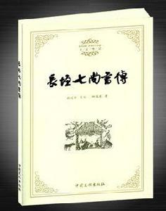 長垣七尚書傳 長垣七尚書傳