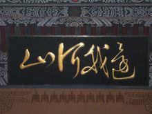 岳飛手跡“還我河山”