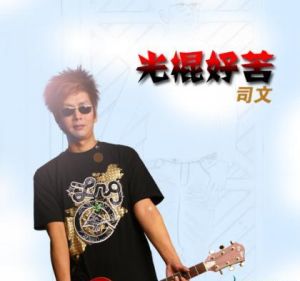 光棍好苦 光棍好苦