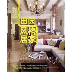 我的田園風格居家
