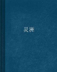 靈洲[網路小說]