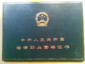 法律職業資格證書 法律職業資格證書
