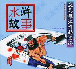 眾英雄江州劫法場 眾英雄江州劫法場