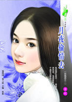 月夜偷情去 月夜偷情去