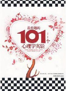 最有趣的101個心理學實驗 最有趣的101個心理學實驗