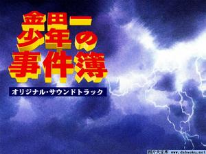 《金田一少年事件簿》