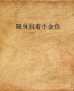 隨身潤著小金魚 隨身潤著小金魚