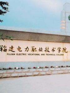 福建電力職業技術學院 福建電力職業技術學院