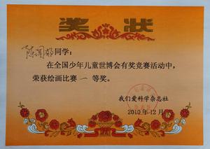 全國少年兒童世博會有獎競賽活動繪畫一等獎