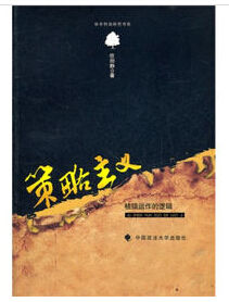 策略主義 策略主義