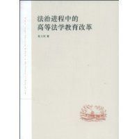 法治進程中的高等法學教育改革