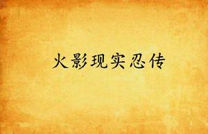 火影現實忍傳 火影現實忍傳