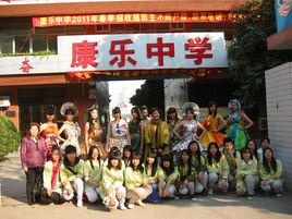 康樂學校 康樂學校