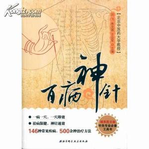 百病神針 百病神針