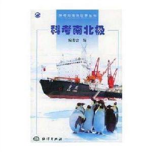 科考南北極 科考南北極