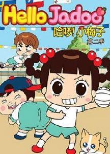 哈囉!小梅子第二季 哈囉!小梅子第二季