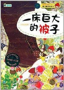 愛上數學的孩子:一床巨大的被子 愛上數學的孩子:一床巨大的被子