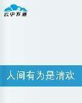 人間有為是清歡 人間有為是清歡