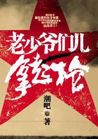 草莽英雄的抗日傳奇:老少爺們兒拿起槍 草莽英雄的抗日傳奇:老少爺們兒拿起槍