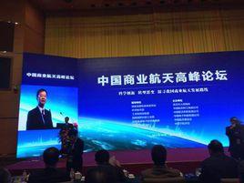 中國商業航天高峰論壇 中國商業航天高峰論壇