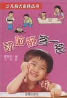 動腦筋答一答 動腦筋答一答