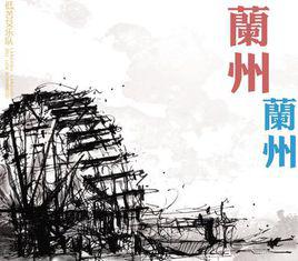 蘭州蘭州[專輯]