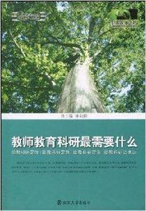 教師教育科研最需要什麼 教師教育科研最需要什麼