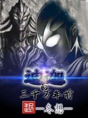 三千萬年前的迪迦 三千萬年前的迪迦