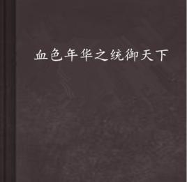 血色年華之統御天下