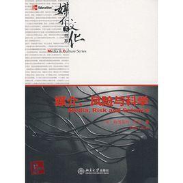 媒介、風險與科學 媒介、風險與科學