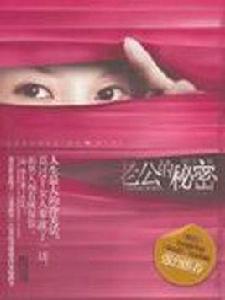 老公的秘密[瑛子著]