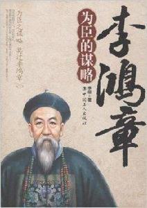 李鴻章為臣的謀略 李鴻章為臣的謀略