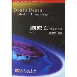 腦死亡:現代死亡學 腦死亡:現代死亡學