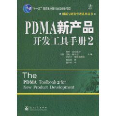 PDMA新產品開發工具手冊2 PDMA新產品開發工具手冊2