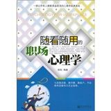 《隨看隨用的職場心理學》 《隨看隨用的職場心理學》
