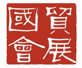 河南國貿會展有限公司 河南國貿會展有限公司