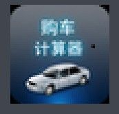 購車計算器 購車計算器