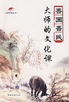 吾國吾民:大師的文化課 吾國吾民:大師的文化課