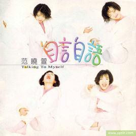 自言自語[范曉萱音樂專輯]