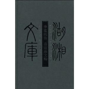 李道純集&middot;蔣道林文萃