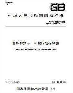 色漆和清漆漆膜的劃格試驗 色漆和清漆漆膜的劃格試驗