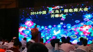 中國(義烏)微電商大會 中國(義烏)微電商大會