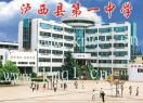 瀘西一中 瀘西一中