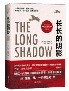 長長的陰影 長長的陰影