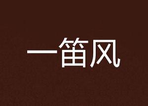 一笛風 一笛風