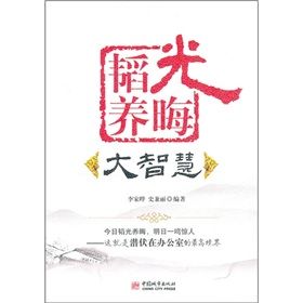 《韜光養晦大智慧》 《韜光養晦大智慧》