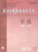 浙江工貿職業技術學院學報 浙江工貿職業技術學院學報
