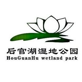 湖北武漢後官湖國家濕地公園 湖北武漢後官湖國家濕地公園