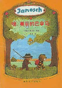 噢,美麗的巴拿馬